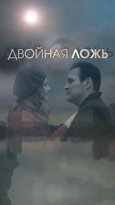 Двойная ложь - постер сериала